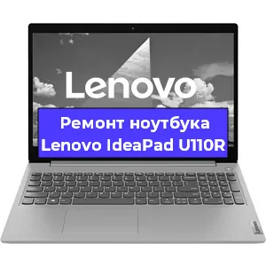 Замена материнской платы на ноутбуке Lenovo IdeaPad U110R в Тюмени